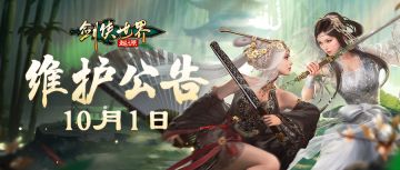 10月1日维护公告