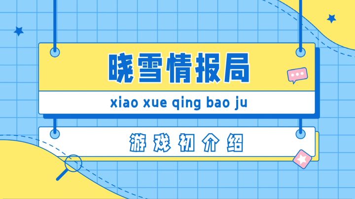 【晓雪情报局】策划小哥被迫营业,在线Q&A答疑来啦截图