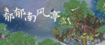 【江南宝藏】新建筑介绍——郁郁南风亭