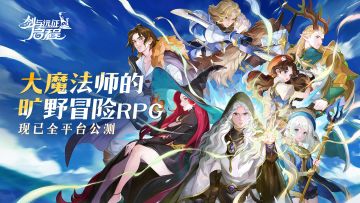 《剑与远征：启程》全平台公测正式开启，随玩随停，轻松躺赢！