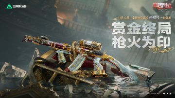 全新典藏外观「悬赏令」 11月13日登场！