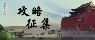 开封府资讯 | 攻略召集活动开启，重金悬赏有识之士——《少年包青天》游戏