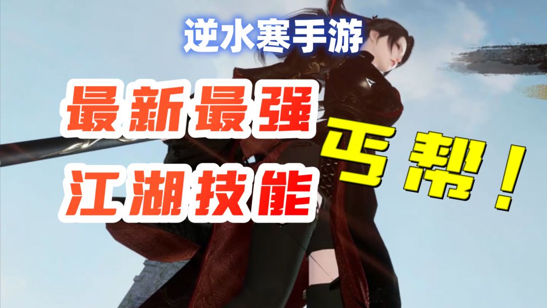 【逆水寒手游】最新最强套路！丐帮暴打一切防御技截图