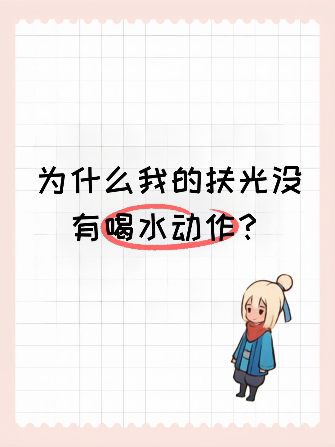 为什么我的扶光没有喝水动作? 1