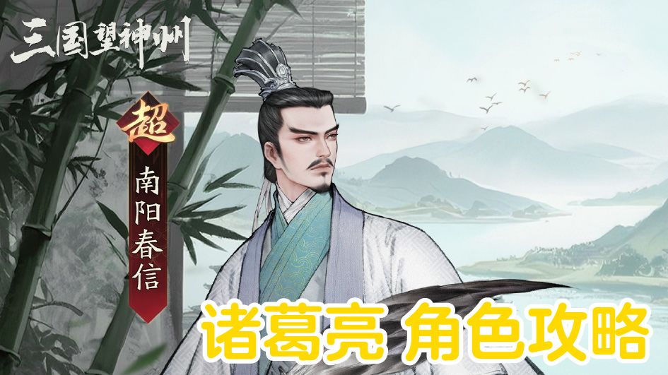 南阳春信丨诸葛亮【角色攻略】截图