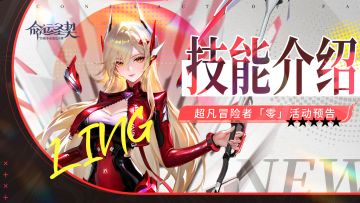 目标锁定，迎接湮灭吧！——零·技能首曝！（含活动预告）