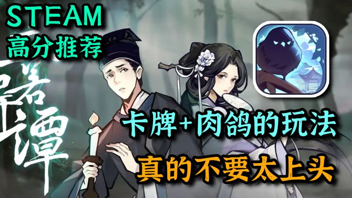 【Steam高分移植】DBG爱好者看过来，国风肉鸽+卡牌新作终于来了截图