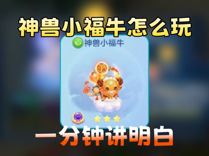 【梦想3手游攻略】神兽小福牛该如何培养?截图