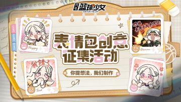 发挥脑洞丨表情包创意征集活动开启，参与赢取天猫卡奖励