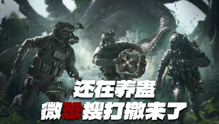 腾讯搜打撤养蛊?都市怪谈邪修FPS,胆小的玩家注意了!截图