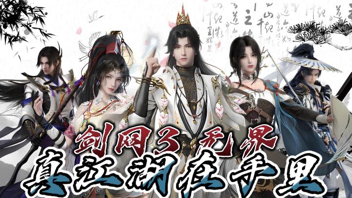 16年武侠顶流终于塞进手机了?这波“无界”操作直接封神!截图