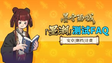 《墨守孤城》删档计费「墨潮」测试常见问答FAQ
