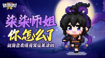 【有奖征集活动】柒柒师姐！你怎么了？