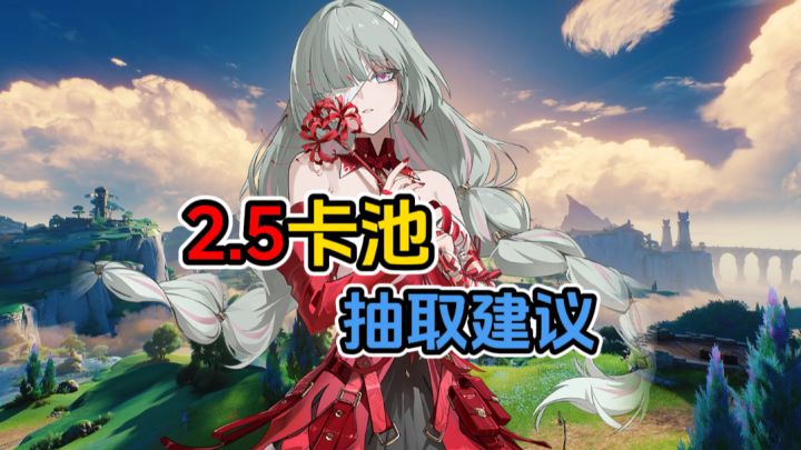 鸣潮2.5版本卡池分析!新老角色怎么选择?截图