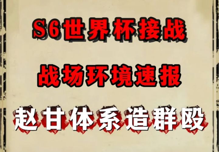 s6第一日战场环境速报,运筹陆逊表现优异!截图