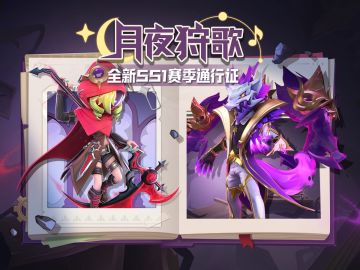 赛季手册全新升级，更多奖励加量不加价！