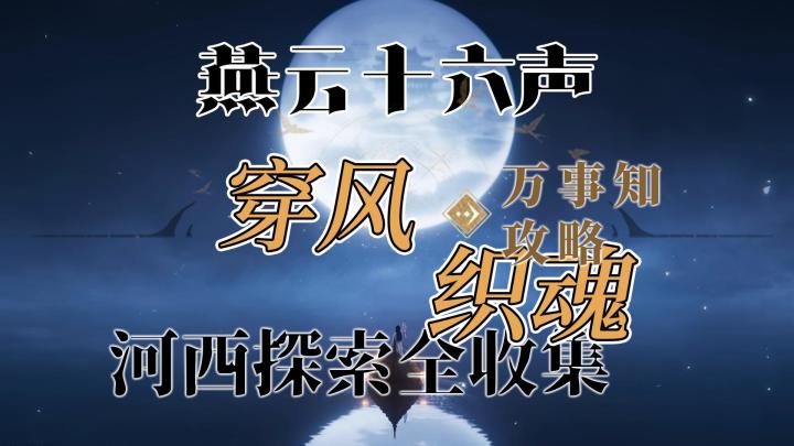 【迷津渡-穿风织魂】燕云十六声河西万事知探索全收集攻略截图