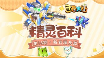 精灵百科|老BOSS新朋友篇·太空战士&迪尼巴泽&沙拉丁