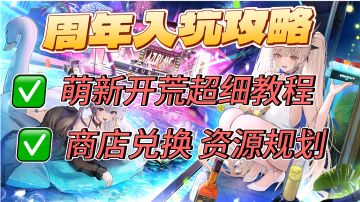 碧蓝航线周年庆萌新开荒保姆级攻略 入坑必看