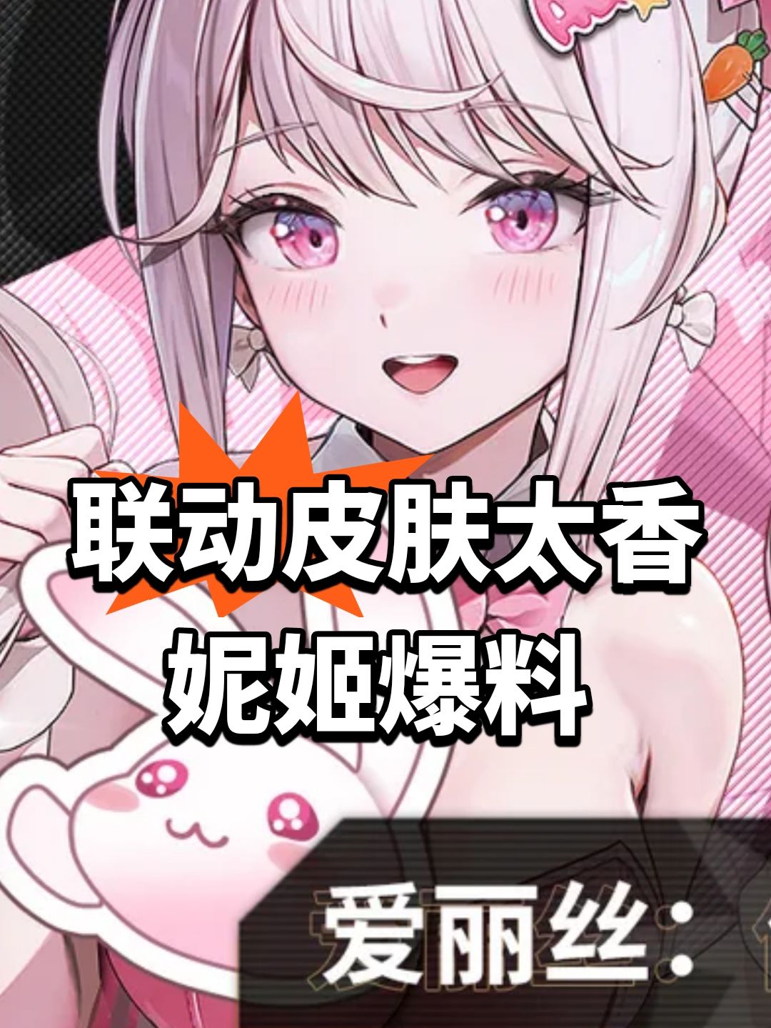联动皮肤太香!妮姬爆料 1