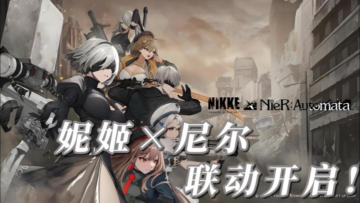 妮姬×尼尔，联动开启！截图