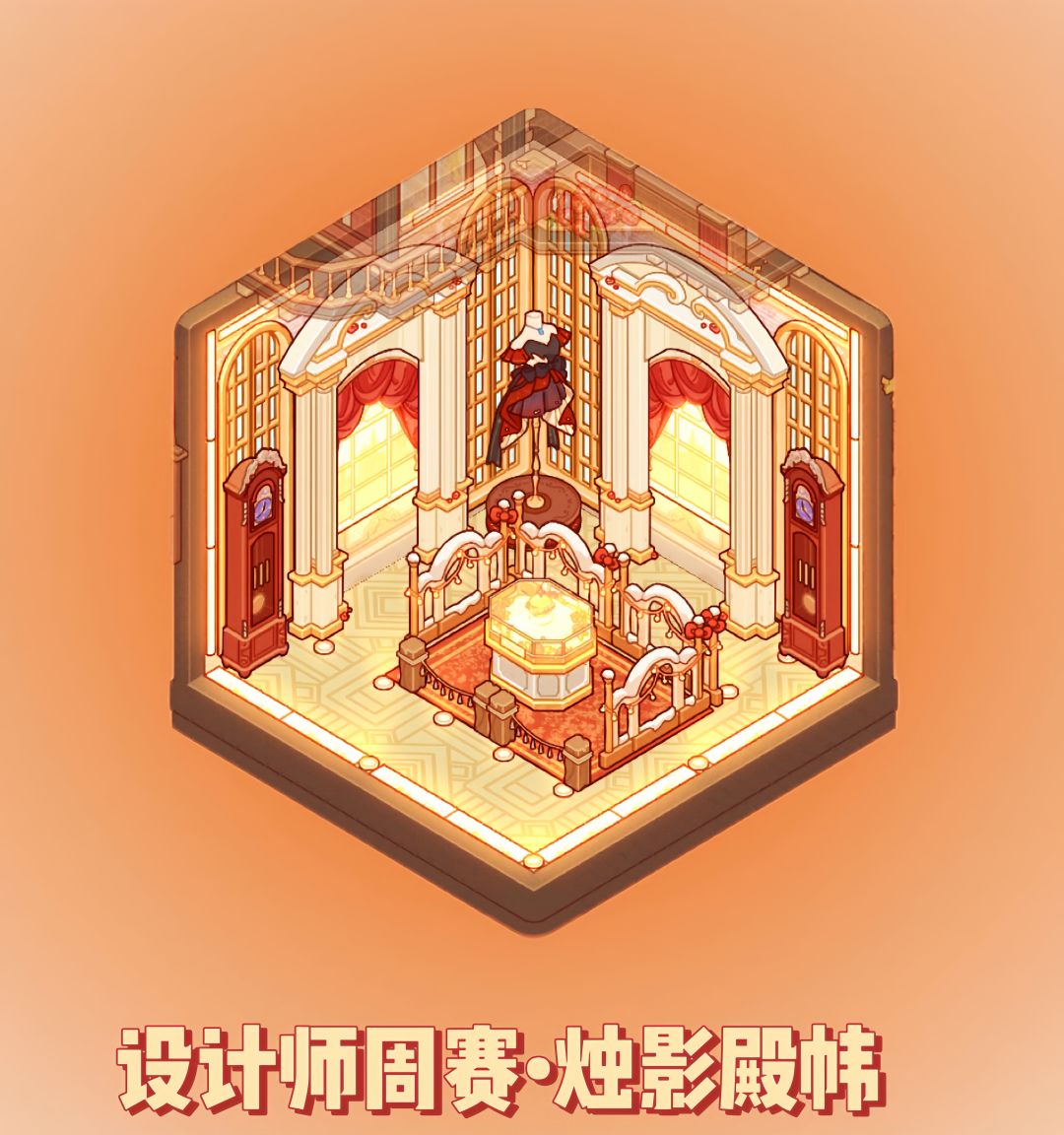 设计师周赛•烛影殿帏 2