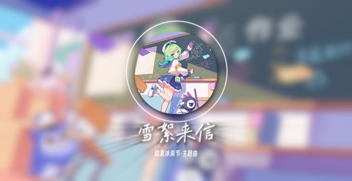 《盲盒派对》酷夏冰爽节主题曲 - 雪繁来信截图