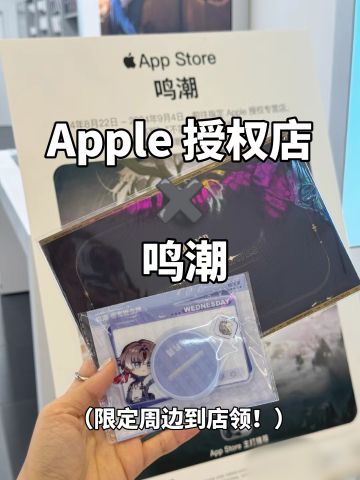 《鸣潮》联动Apple授权店，还有谁不知道？