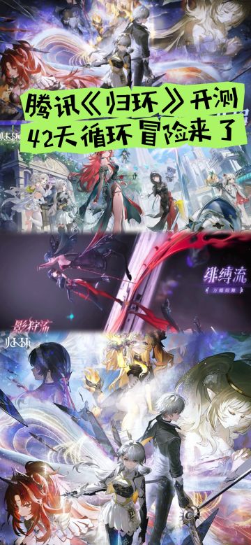 腾讯《归环》开测，42天循环冒险来了