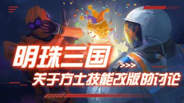 关于方士技能改版的讨论