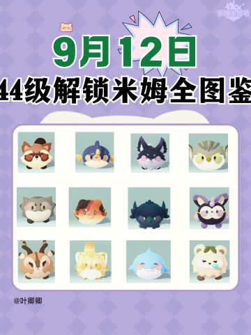 跟着我的顺序44级解锁米姆全图鉴配方