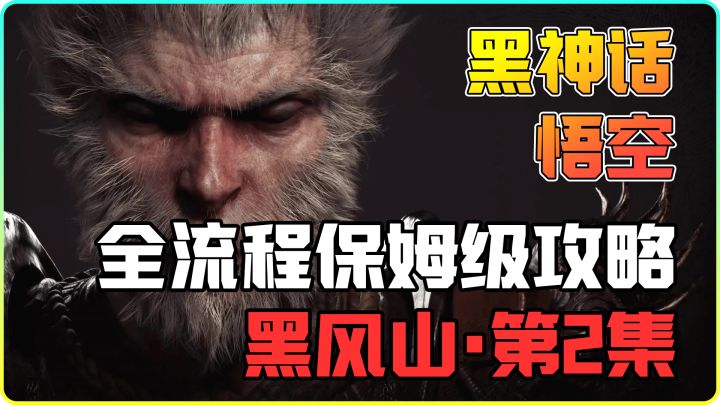 【黑神话悟空】初探黑风山,这广智和大头和尚也不难啊!截图