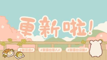 5.19更新 | 动物餐厅新增夏日菜品，露台迎来新客人！