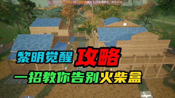【黎明觉醒：生机】：一招教你告别火柴盒截图