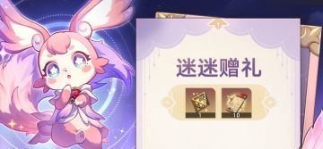 「迷迷赠礼」：登录游戏即可领取星轨专票*10、变量骰子*1！