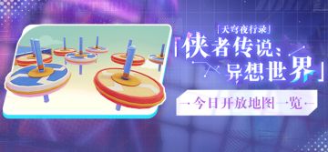 天穹夜行录丨今日开放地图一览