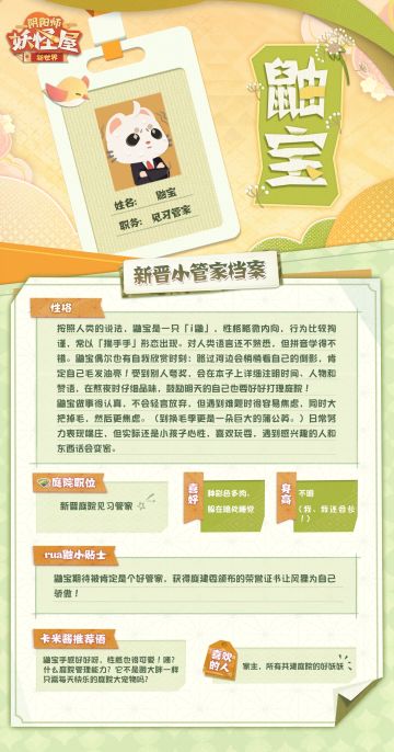 jiangjiang！家主家主，有没有发现卡米酱偷偷准备的惊喜呢！
咳咳，惊喜就是.....我们庭院来了新的见习管家———鼬宝！👏👏👏 
接下来的时间鼬宝会和卡米酱一起服务家主哦~
别看鼬宝现在初出茅庐，但是卡米酱一定会把他培养成和卡米酱一样真正人性化的小管家哦ヾ(≧ ▽ ≦)ゝ
虽然初入庭院，但鼬宝已经拍好证件照，迫不及待地要向家主们介绍自己啦~