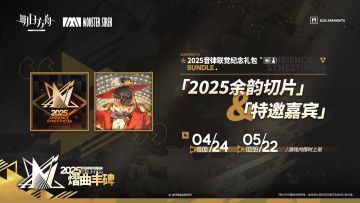 【新增头像】
//“2025余韵切片”
闭上眼睛，那一日的景象历历在目。
//“特邀嘉宾”
不辜负每一个璀璨的时刻，不错过每一个热烈的现场。
_____________
新增头像【“2025余韵切片”】【“特邀嘉宾”】，限时上架
礼包贩售时间：4月24日16:00 - 5月22日03:59