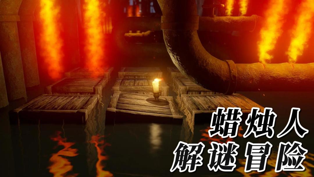 一款3D冒险解密游戏，成为一支蜡烛，去探索这个未知的世界吧！截图