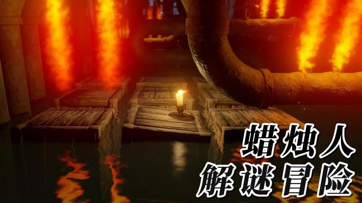 一款3D冒险解密游戏，成为一支蜡烛，去探索这个未知的世界吧！截图