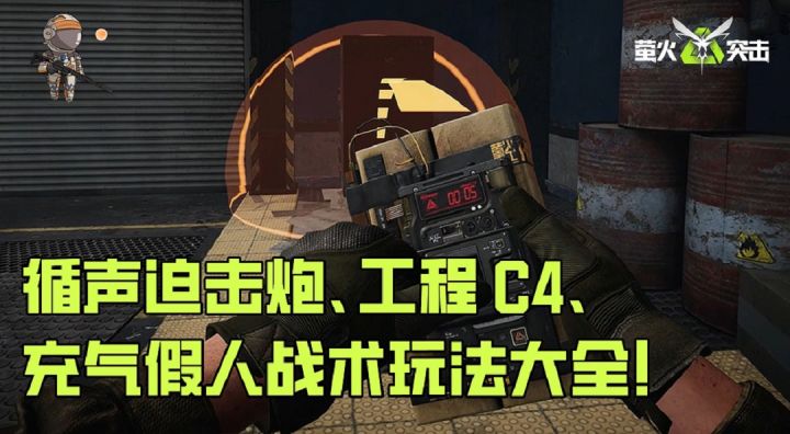 【战术道具】SS3的循声导弹,工程C4、充气假人战术玩法大全!截图