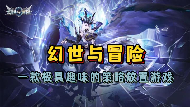 【幻世与冒险】一款极具趣味的策略放置游戏截图