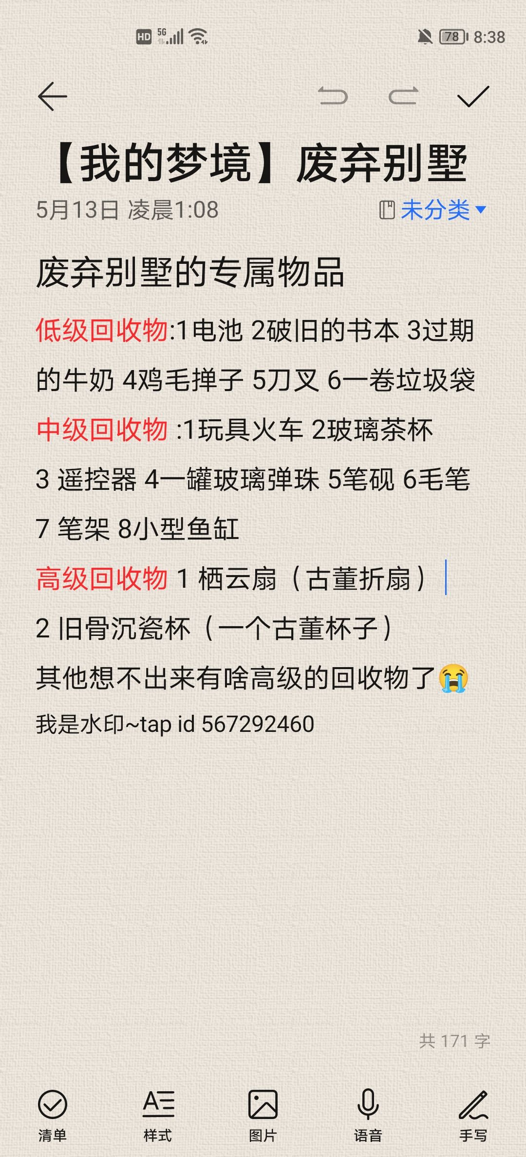 【我的梦境】废弃别墅的专属回收物截图