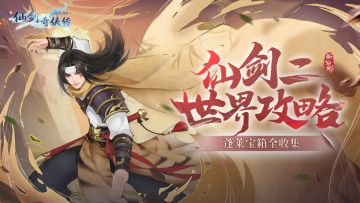 🔥仙剑世界攻略|《仙剑二》蓬莱宝箱全收集，1048金龙等你来拿！