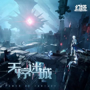 《幻塔》OST4-无序迷城EP