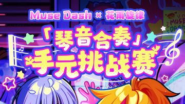 「琴音合奏」手元挑战赛正式开启！