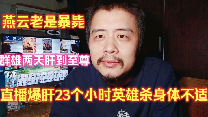 直播爆肝23个小时英雄杀,燕云老是暴毙,决战群雄两天肝到至尊截图