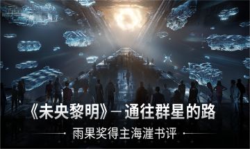 《未央黎明》—通往群星的路｜雨果奖得主海漄书评