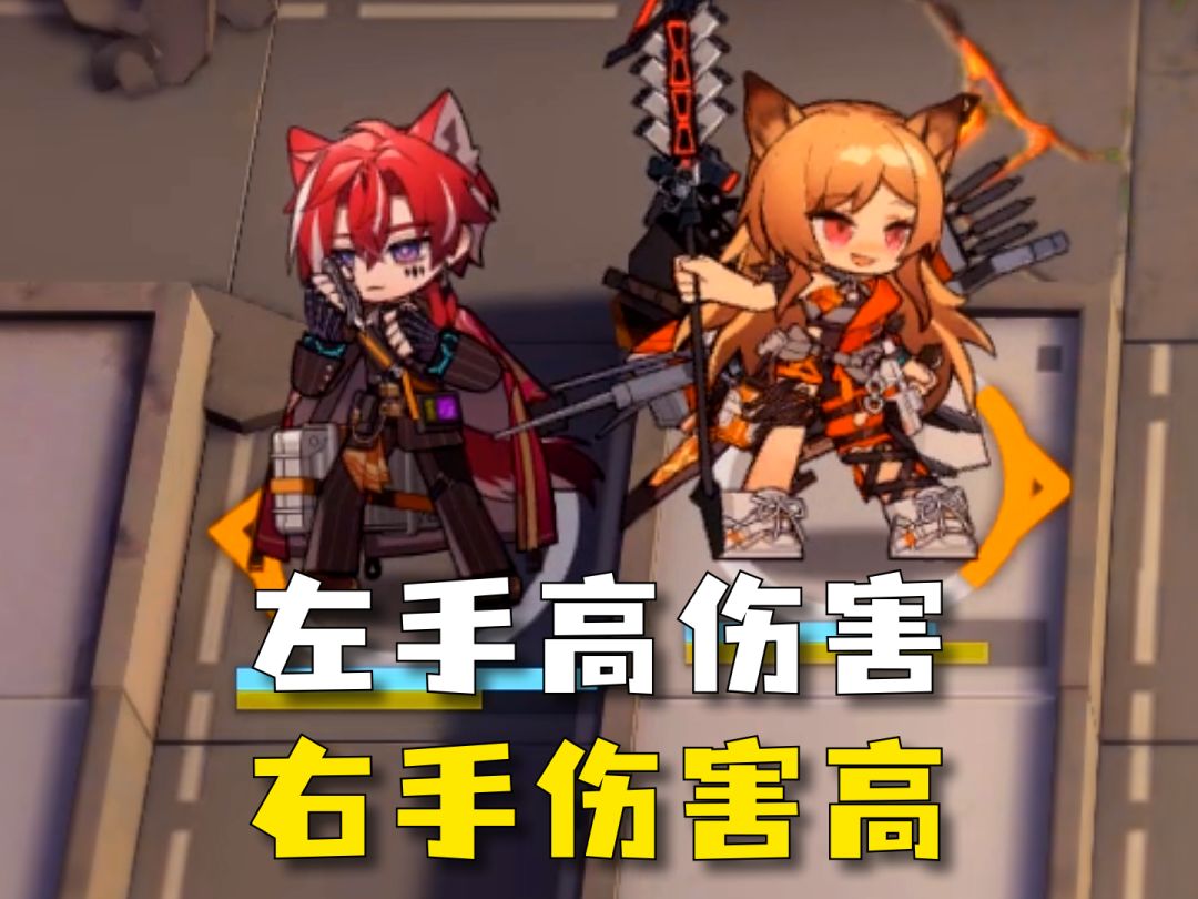 左手高伤害，右手伤害高（截图