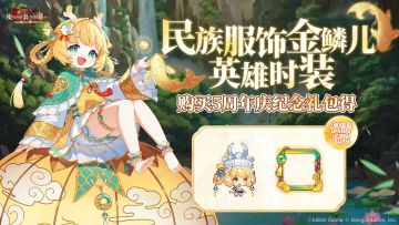 《坎公骑冠剑》民族服饰金鳞儿英雄时装限时登场